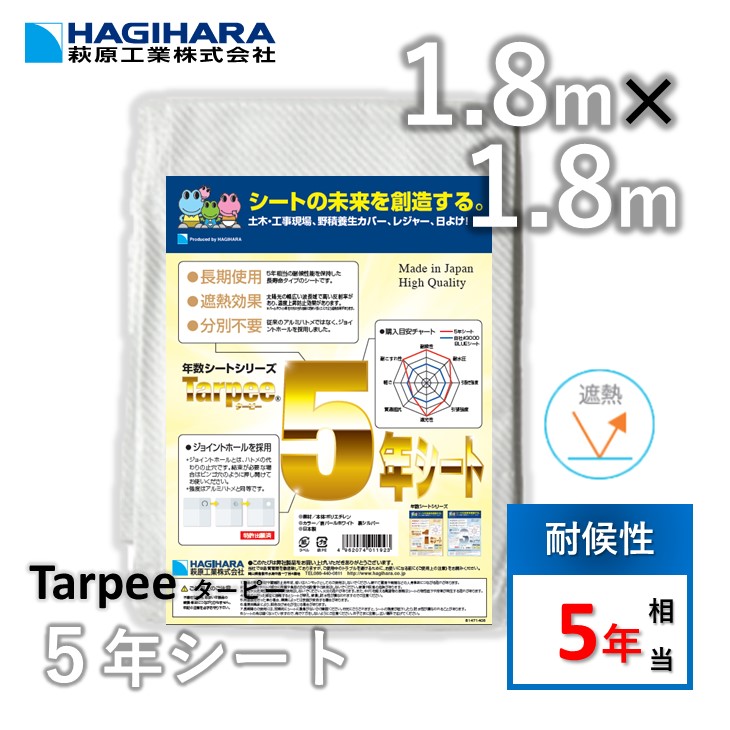 楽天市場】【メーカー公式】5年シート 1.8m×2.7m 1827 国産 日本製 ホワイト シルバー 白 銀 カラー 遮熱効果 レジャーシート 日よけ  高耐候 耐候性5年 養生 養生用シート 土木工事 工事現場 壁面養生 実寸仕上げ 防水 ポリエチレン : シート・土のうの萩原工業公式SHOP