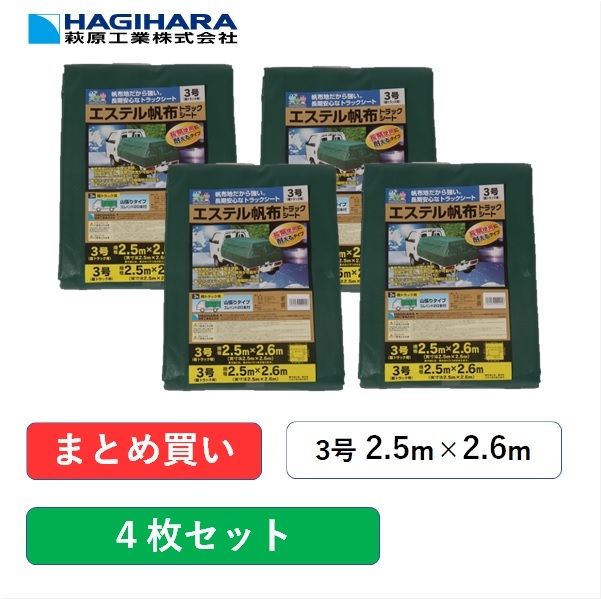 エステル帆布 トラックシート グリーン 3号 2.5m×2.6m 4枚 軽トラック 荷台シート 荷台カバー ゴムバンド 20本入 防水 耐候性 緑  トラック用シート 荷掛けシート 山張りタイプ 買い誠実