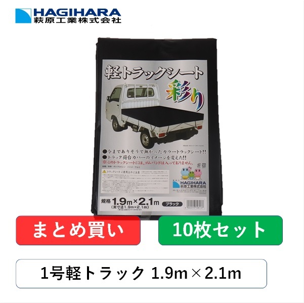 軽トラックシート 彩り 1号 1 9m 2 1m 10枚 ゴムバンド無し ブラック Iro1b Cdm Co Mz