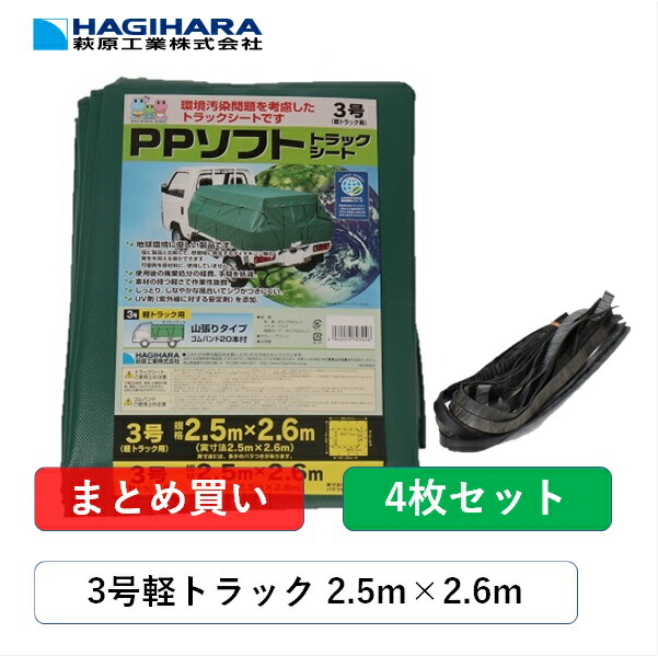 PPソフト トラックシート グリーン 3号 2.5m×2.6m 4枚 軽トラック 荷台シート 荷台カバー ゴムバンド 20本入 防水 日本製 国産 緑  トラック用シート 荷掛けシート 山張りタイプ 【返品不可】