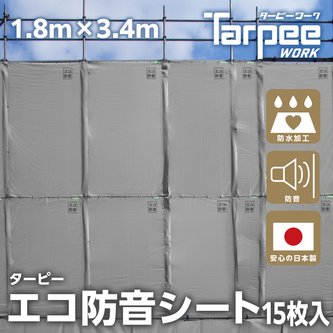 驚きの価格が実現 防音シート1.8ｍ×3.4ｍ 1mm 10枚 解体 足場 工事