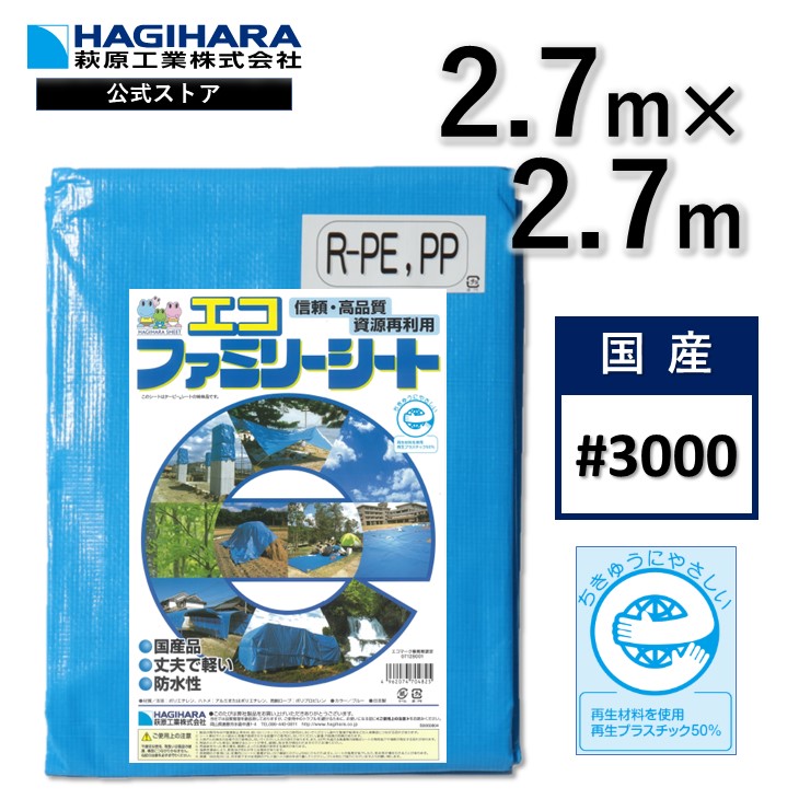 ターピー エコファミリーシート #3000 2.7m×2.7m 25枚セット ECFM2727 ブルーシート エコマーク 認定 グリーン購入法適合  日本製 耐候性1年 厚手 防水 養生 台風 災害 防災 備蓄 屋根 雨よけ 風よけ 日よけ 防雪 カバー 保護 農作業 レジャー 国産  最大79%OFFクーポン