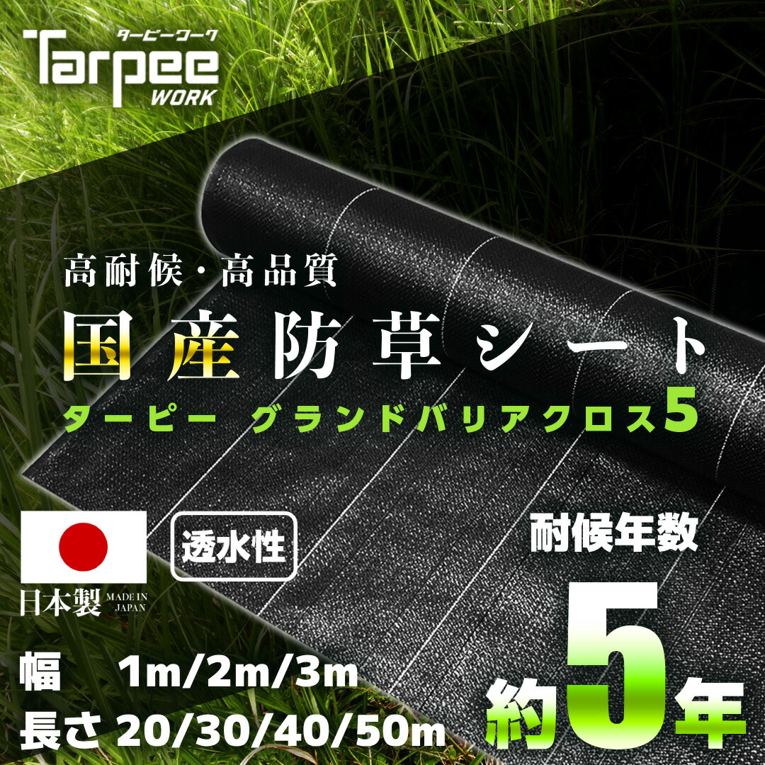＼4/10限定抽選で100%ポイントバック＆5倍ポイント／【新発売 国産 防草シート 5年耐候】グランドバリアクロス-5 1m 2m 3m幅 雑草シート 強力 雑草対策 雑草抑制 遮光 透水 庭 駐車場 家庭菜園 農地 果樹園 公園 公共工事 法人施工 園芸資材 雑草防止 長持ち