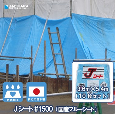 ＼５倍ポイント お買い物マラソン開催中／【萩原工業 公式】 Jシート #1500 3.6m&times;5.4m [10枚セット] | ブルーシート 日本製 養生シート 防水 軽量 薄手タイプ 建築資材 土木資材 建築養生 業務用 イベント 雨よけ 3.6&times;5.4｜シート・土のうの萩原工業公式SHOP