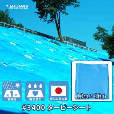 ＼4/5限定抽選で100%ポイントバック＆5倍ポイント／【萩原工業 公式】【受注生産】 #3400 ターピーシート 10m×10m | ブルーシート 日本製 厚手 防水 養生 台風 災害 防災 備蓄 屋根 雨よけ 風対策 日よけ カバー 10×10