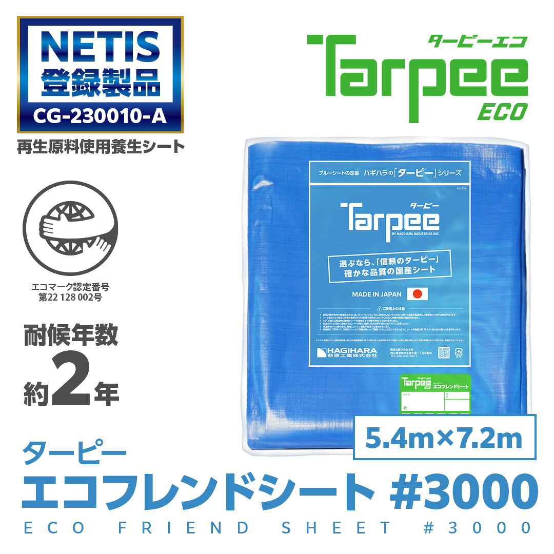 ＼4/5限定抽選で100%ポイントバック＆5倍ポイント／【萩原工業 公式】 エコフレンドシート #3000 5.4m×7.2m | ブルーシート 日本製 厚手 防水 養生 台風 防災 屋根 雨よけ 風よけ 日よけ カバー レジャー 花見 アウトドア 運動会 国産 5.4×7.2
