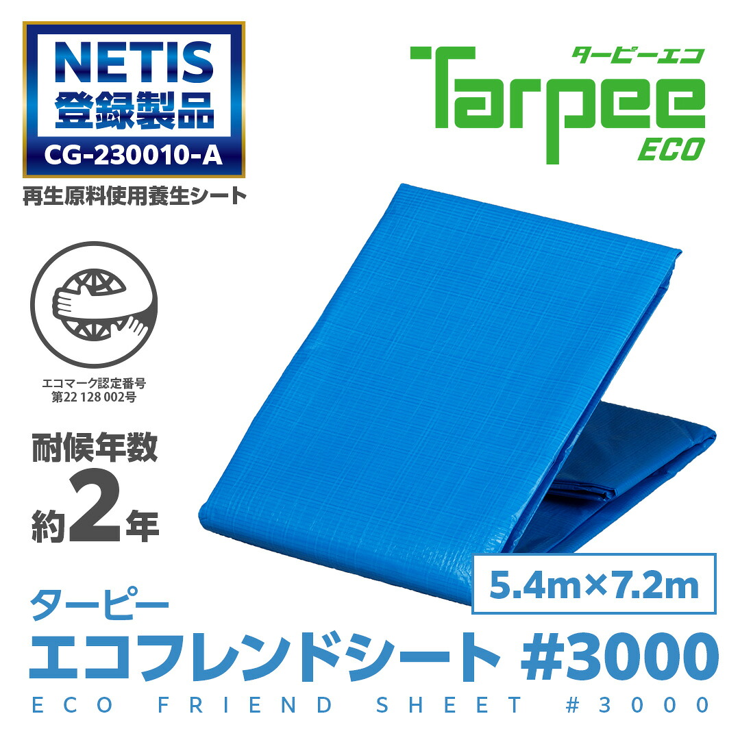 ＼4/5限定抽選で100%ポイントバック＆5倍ポイント／【萩原工業 公式】ターピー エコフレンドシート #3000 5.4m×7.2m 小畳品 | ブルーシート 日本製 厚手 防水 養生 台風 災害 備蓄 雨よけ 風よけ 日よけ 防雪 カバー 保護 レジャー アウトドア 国産
