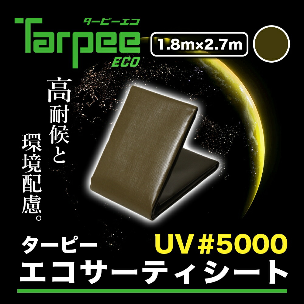 楽天市場】【メーカー公式】ターピー エコサーティシートUV#5000 2.7m