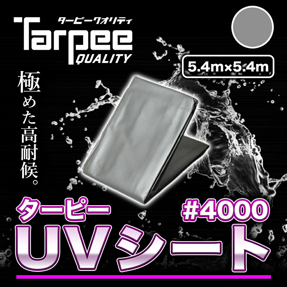 楽天市場】【メーカー公式】ターピー UVシート #4000 3.6m×5.4m | 全2