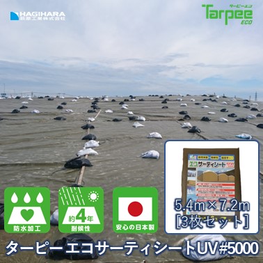 ＼５倍ポイント お買い物マラソン開催中／【萩原工業 公式】ターピー エコサーティシートUV#5000 5.4m&times;7.2m [3枚セット] ODグリーン | 日本製 UVG-5472 超厚手 UV剤入 ブルーシート カラー 雨よけ 風よけ カバー 防水 防災 屋根 ブラウン｜シート・土のうの萩原工業公式SHOP