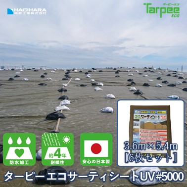 【萩原工業 公式】ターピー エコサーティシートUV#5000 3.6m&times;5.4m [6枚セット] ODグリーン | 日本製 UVG-3654 超厚手 UV剤入 ブルーシート カラー 雨よけ 風よけ カバー 防水 防災 屋根 ブラウン｜シート・土のうの萩原工業公式SHOP