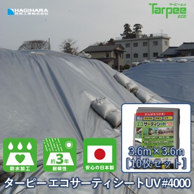 【イーグルス応援】3千円以上でPt山分け【萩原工業 公式】ターピー エコサーティシートUV#4000 3.6m×3.6m [10枚セット] シルバー | 日本製 ECO4000SI3636 超厚手 UV剤入 ブルーシート カラー 雨よけ 風よけ カバー 防水 防災 屋根