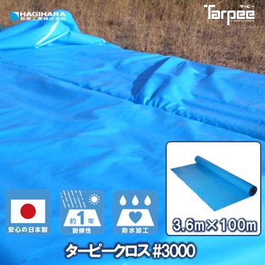 ＼4/5限定抽選で100%ポイントバック＆5倍ポイント／【萩原工業 公式】【法人様送り限定】 ターピークロス #3000 3.6m×100m巻き TPC36BL | ブルーシート ロール 原反 日本製 厚手 防水 養生 雨よけ 風対策 カバー 工事 イベント 3.6×100 3600巾