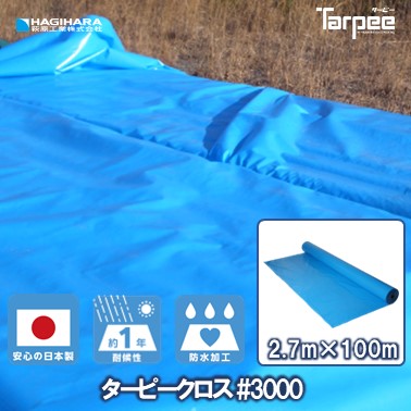 ＼4/10限定抽選で100%ポイントバック＆5倍ポイント／【萩原工業 公式】【法人様送り限定】 ターピークロス #3000 2.7m×100m巻き TPC27BL | ブルーシート ロール 原反 日本製 厚手 防水 養生 雨よけ 風対策 カバー 工事 イベント 2.7×100 2700巾