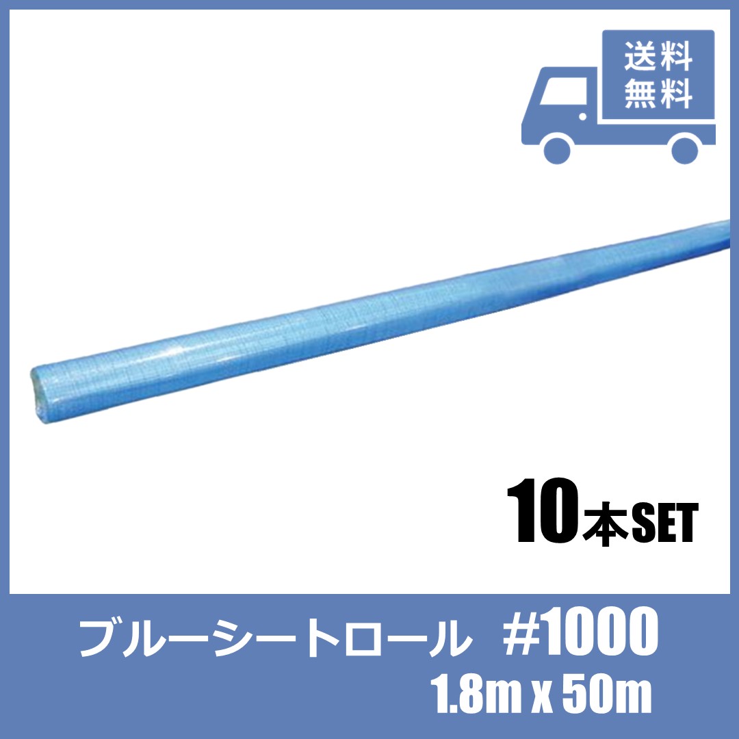 ＼4/5限定抽選で100%ポイントバック＆5倍ポイント／【10本セット】ブルーシートロール 1800巾×50m 薄手 クロス 原反 1.8×50m #1000 | 養生シート 資材保護 短期使用 中国製 送料無料 【法人様限定】