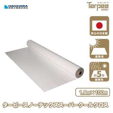 ＼4/5限定抽選で100%ポイントバック＆5倍ポイント／【萩原工業 公式】 スノーテックス・スーパークールクロス 1.8m×100m巻き | ロール 原反 遮熱性 防水性 防水 養生 UV剤入り 雨よけ 風よけ カバー 天幕 農作業 熱中症対策 国産 日本製