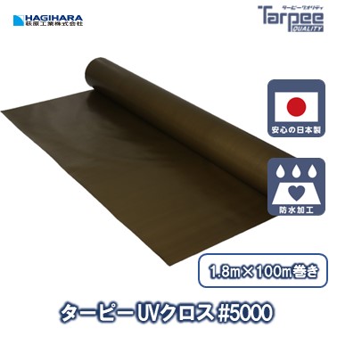 高級素材使用ブランド ターピー #5000 UVクロス 1.8m×100m巻き OD 