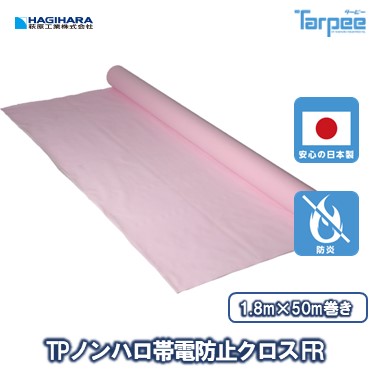 \5倍ポイント お買い物マラソン開催中/【萩原工業 公式】 TPノンハロ帯電防止クロスFR 1.8m×50m巻き | 原反 ロール クロス 難燃性 帯電防止 日本製 国産 高強度 燃えにくい|シート・土のうの萩原工業公式SHOP