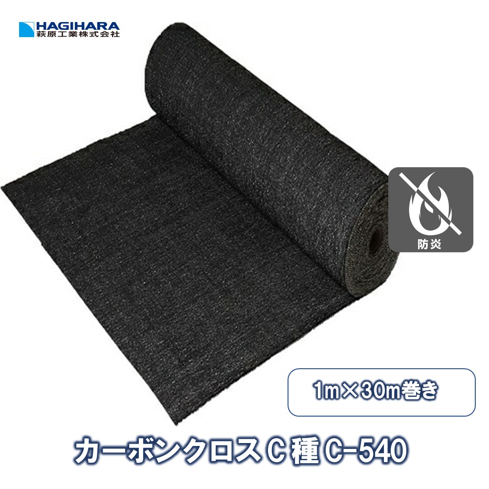 【萩原工業 公式】カーボンクロス C種 C-540 1m&times;30m巻き | 1.8mm厚 ブラック 耐火 耐熱 断熱 溶接 溶断 火花 ノロ 養生 防炎 建築工事 ロール 100cm&times;30m｜シート・土のうの萩原工業公式SHOP