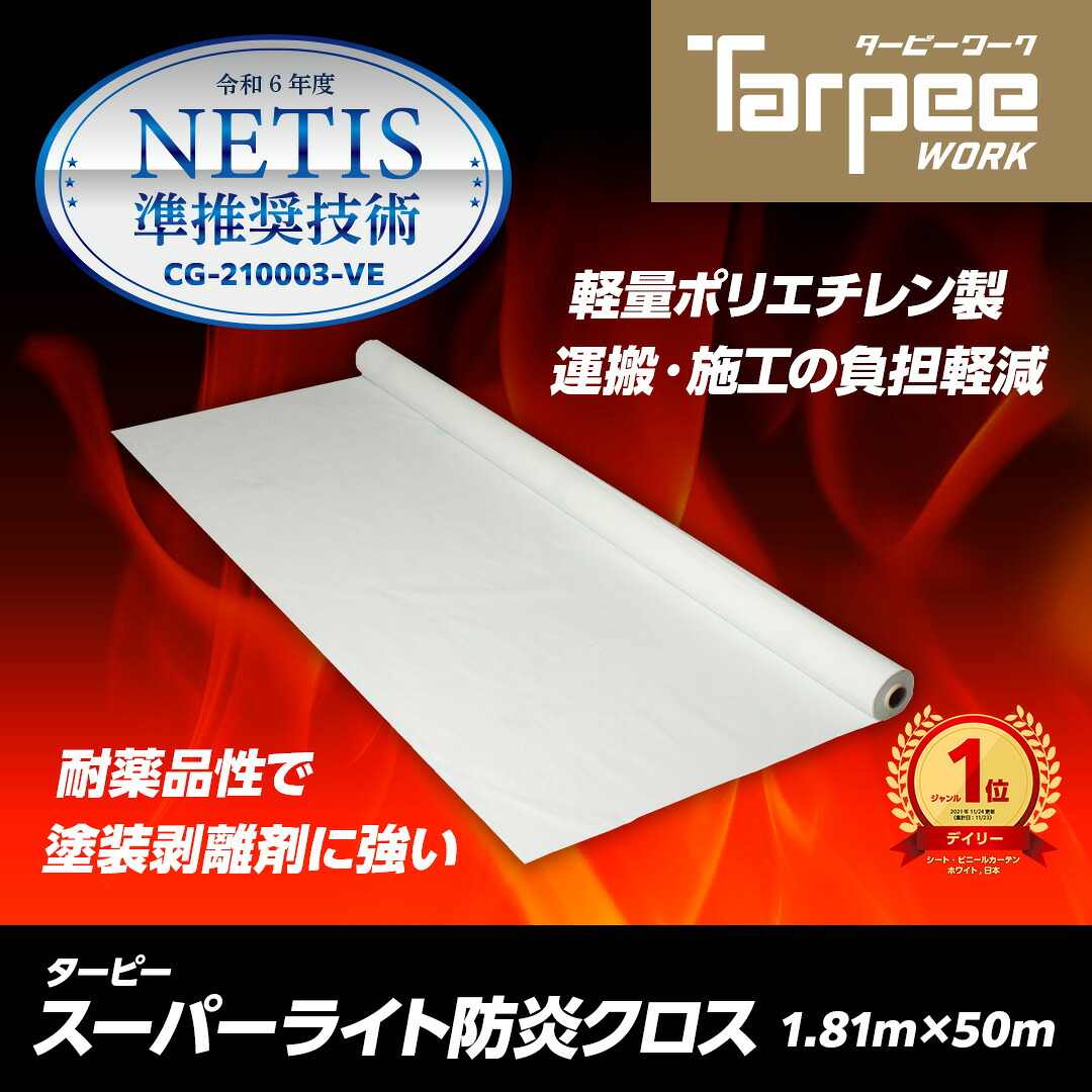 ＼4/15限定 抽選で100%ポイントバック&ポイント5倍 4/14 20時~／【萩原工業 公式】スーパーライト防炎クロス 1.81m×50m巻き SPL1850 | 超軽量 養生用防炎クロス 国産 日本製 橋梁 足場 養生 防炎 白 ホワイト ロール