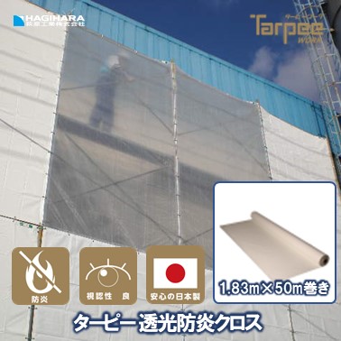 【萩原工業 公式】透光防炎クロス 1.83m&times;50m巻き | 原反 ロール クロス 半透明 透明性 採光性 防炎シート 防炎 防炎ラベル 軽量 国産 建築 建設 養生 工事現場 塗装工事 防水 間仕切り 183cm&times;50m｜シート・土のうの萩原工業公式SHOP