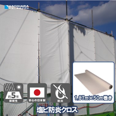 ＼4/5限定抽選で100%ポイントバック＆5倍ポイント／【萩原工業 公式】塩ビ 防炎クロス 1.87m×50m巻き | 原反 ロール 防炎シート 日本製 ホワイト 白 白防炎シート 防炎 国産 建築 建設 養生 工事現場 塗装工事 橋梁工事 防水 間仕切り 187cm×50m