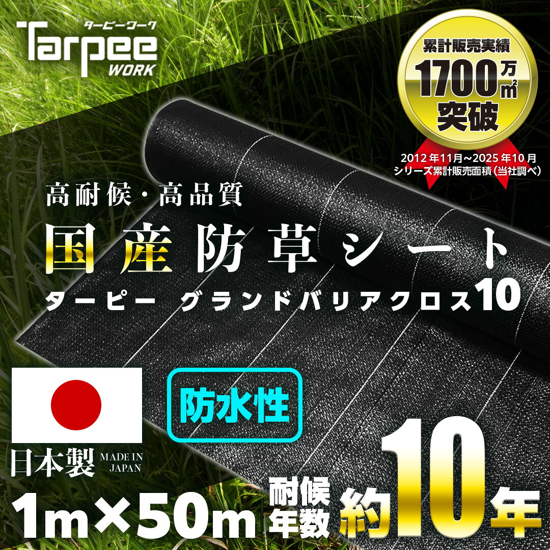 ＼4/10限定抽選で100%ポイントバック＆5倍ポイント／【☆レビューでプレゼント】国産防草シート 1m×50m 10年耐候 グランドバリアクロス-10 ラミネート付 |ブラック GBC-10 斜面 遮光 草防止 雑草対策 農業資材 雑草シート 園芸資材 防草
