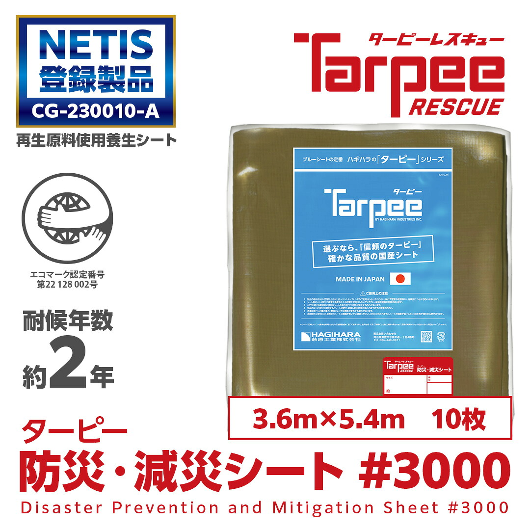 ＼4/5限定抽選で100%ポイントバック＆5倍ポイント／【萩原工業 公式】 ターピー防災・減災シート #3000 3.6m×5.4m [10枚] | セット販売 景観保護 日本製 厚手 防水 養生 台風 災害 防災 備蓄 屋根 雨よけ 風よけ 日よけ カバー 減災 国産 3.6×5.4