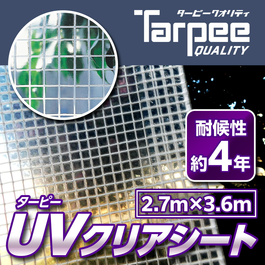 ＼4/5限定抽選で100%ポイントバック＆5倍ポイント／【萩原工業 公式】透明シート 糸入り ターピー UVクリアシート 2.7m×3.6m UVC2736H | シースルー 透光性 採光性 間仕切り カーテン 風対策 雨よけ UV剤入 簡易ハウス 国産 日本製