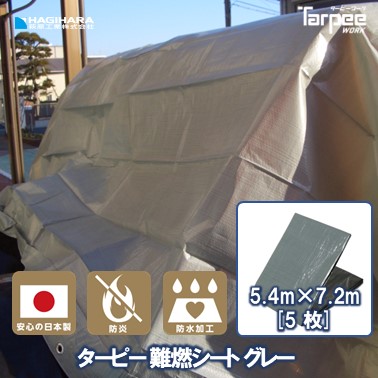 ＼4/5限定抽選で100%ポイントバック＆5倍ポイント／【萩原工業 公式】難燃シート グレー 5.4m×7.2m [5枚セット] NNS5472 | 防炎加工 防炎性能 防炎1級適合 防水加工 日本製 床面 壁面 養生 カバー 防火対策 ハトメ付 5.4×7.2
