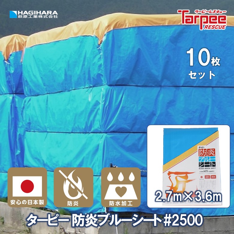 ＼4/15限定 抽選で100%ポイントバック&ポイント5倍 4/14 20時~／【萩原工業 公式】防炎ブルーシート #2500 2.7m×3.6m [10枚セット] | 匠シリーズ 防炎加工 防炎性能 消防法適合 防水加工 日本製 養生 カバー 間仕切り 防火対策 ハトメ付 2.7×3.6