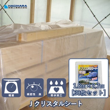 ＼4/5限定抽選で100%ポイントバック＆5倍ポイント／【萩原工業 公式】半透明 Jクリスタルシート 1.8m×2.7m CS-1827 [30枚] | まとめ売り 透明 シースルー 養生 養生シート 壁面養生 足場養生 軽量 軽い 梱包材 透光性 採光性 間切り 日本製 国産