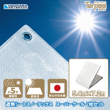 ＼4/15限定 抽選で100%ポイントバック&ポイント5倍 4/14 20時~／【萩原工業 公式】遮熱シート スノーテックス スーパークール 5.4m×7.2m STSC5472 [2枚] | まとめ売り 遮熱性 防水 養生 UV剤入り 雨よけ 風よけ カバー 天幕 農作業 熱中症対策 国産 日本製