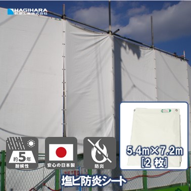 ＼4/5限定抽選で100%ポイントバック＆5倍ポイント／【萩原工業 公式】塩ビ 防炎シート 5.4m×7.2m [2枚セット] 養生用 | KEB5472 日本製 ホワイト 白 白防炎シート 防炎 防炎ラベル 国産 建築 建設 工事現場 塗装工事 橋梁工事 防水 5.4×7.2