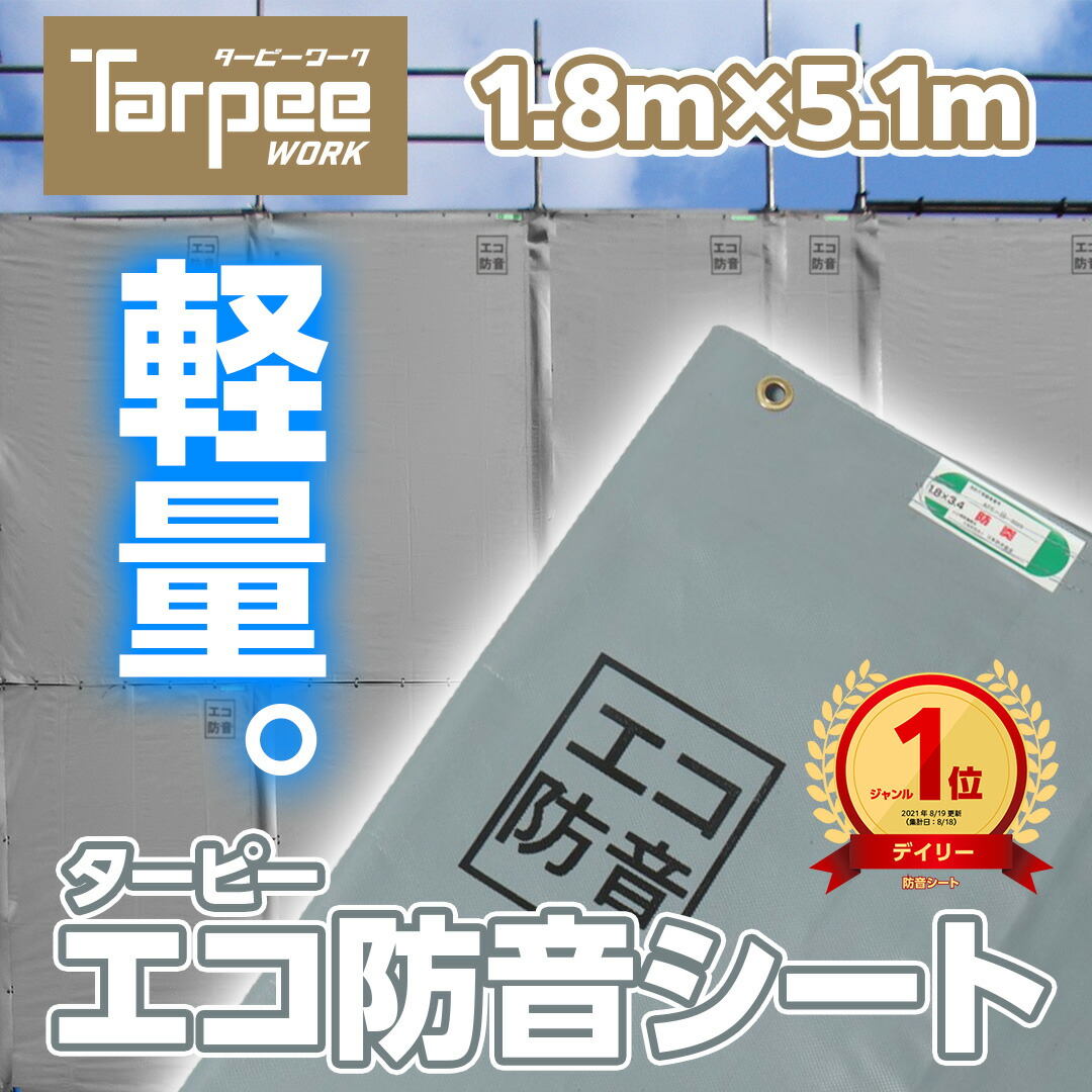 ＼4/5限定抽選で100%ポイントバック＆5倍ポイント／【萩原工業 公式】防音シート ターピーエコ防音 1.8m×5.1m | ECOBOUON1851 グレー 軽量 軽い 厚さ0.46mm | 防音 防炎 国産 日本製 足場用資材 建設資材 解体 壁面養生 現場 遮音