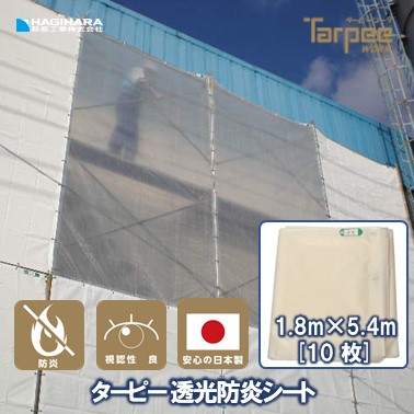 ＼4/5限定抽選で100%ポイントバック＆5倍ポイント／【萩原工業 公式】透光防炎シート 1.8m×5.4m [10枚セット] | 半透明 透明性 採光性 防炎シート 防炎 防炎ラベル 軽量 国産 建築 建設 養生 工事現場 塗装工事 防水 間仕切り 1.8×5.4