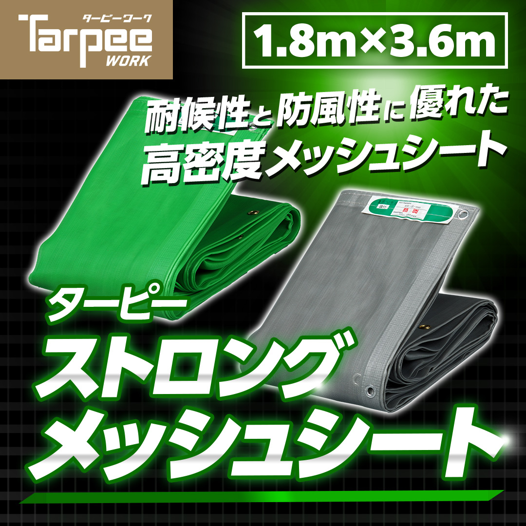 【楽天市場】【メーカー公式】防炎メッシュ ターピーストロング