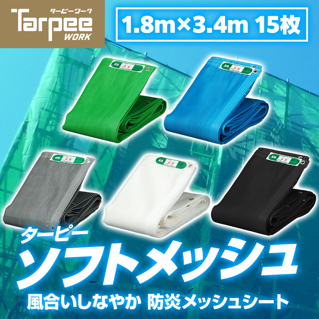 ＼4/10限定抽選で100%ポイントバック＆5倍ポイント／【萩原工業 公式】防炎メッシュ ターピーソフトメッシュ 1.8m×3.4m [15枚] | 5色 防炎物品 防炎メッシュシート 壁面養生 塗装工事 建築養生 防塵 防砂 防風 防雪 雪よけネット 日本製 国産