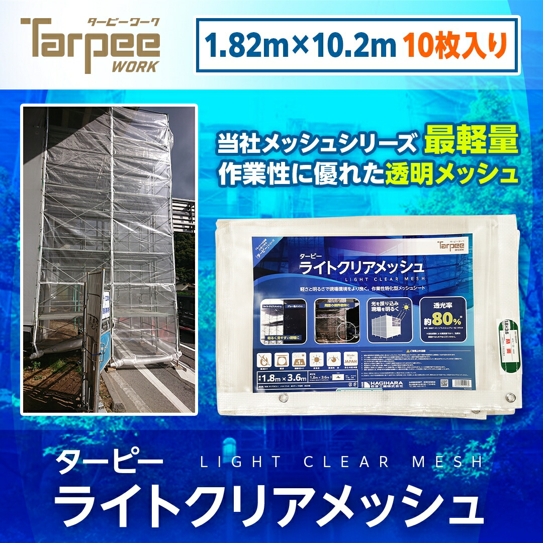 ＼５倍ポイント お買い物マラソン開催中／【受注生産】ライトクリアメッシュ 1.82m&times;10.2m [10枚] | まとめ売り 防炎メッシュシート 軽量 視認性 建設 解体 養生 防炎 防炎物品 塗装工事 壁面養生 土木資材 透明メッシュ 透明 日本製 国産｜シート・土のうの萩原工業公式SHOP