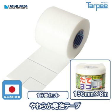 ＼５倍ポイント お買い物マラソン開催中／【萩原工業 公式】やわらか発泡テープ 150mm&times;8m [16巻セット] | ホワイト ポリエチレン発泡 PE発泡 養生テープ 発泡テープ 養生用 養生材 引越し資材 手切れ 手で切断 厚み2mm 日本製｜シート・土のうの萩原工業公式SHOP