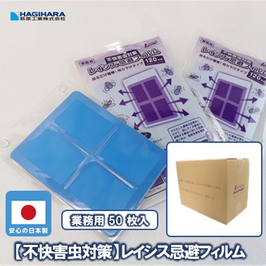 ＼５倍ポイント お買い物マラソン開催中／【萩原工業 公式】害虫対策 レイシス忌避フィルム [50枚入] | laysys 吊り下げ 駆除 忌避・侵入防止 業務用 害虫忌避フィルム 飲食店 衛生設備 店舗 施設 食品工場衛生 虫よけ 虫除け 吊るすタイプ｜シート・土のうの萩原工業公式SHOP