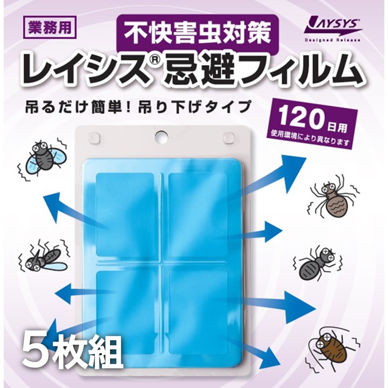 【楽天市場】\5倍ポイント＆抽選で100%ポイントバック 要エントリー／【業務用】害虫対策 レイシス忌避フィルム [5枚入] | laysys