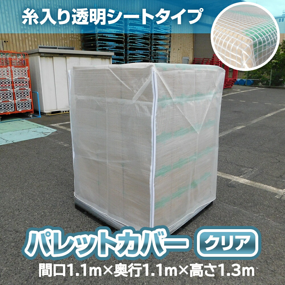 【イーグルス応援】3千円以上でPt山分け[受注生産]ファスナー付 パレットカバー 透明糸入り 1.1mｘ1.1mｘH1.3m | 高品質 屋外保管 長期保管 多サイズ展開 防水性 軽量 カラー 日本製 送料無料