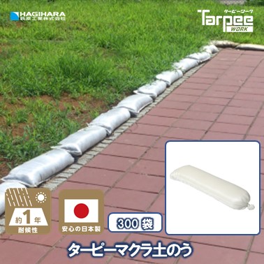 ＼4/10限定抽選で100%ポイントバック＆5倍ポイント／【萩原工業 公式】 ターピー マクラ 土のう 1年耐候 [300袋] | 日本製 25cm×90cm MD2590300 土のう袋 土嚢袋 ガラ袋 ひも付 台風 災害 防災 浸水 水害 土砂 大雨 土木 工事現場