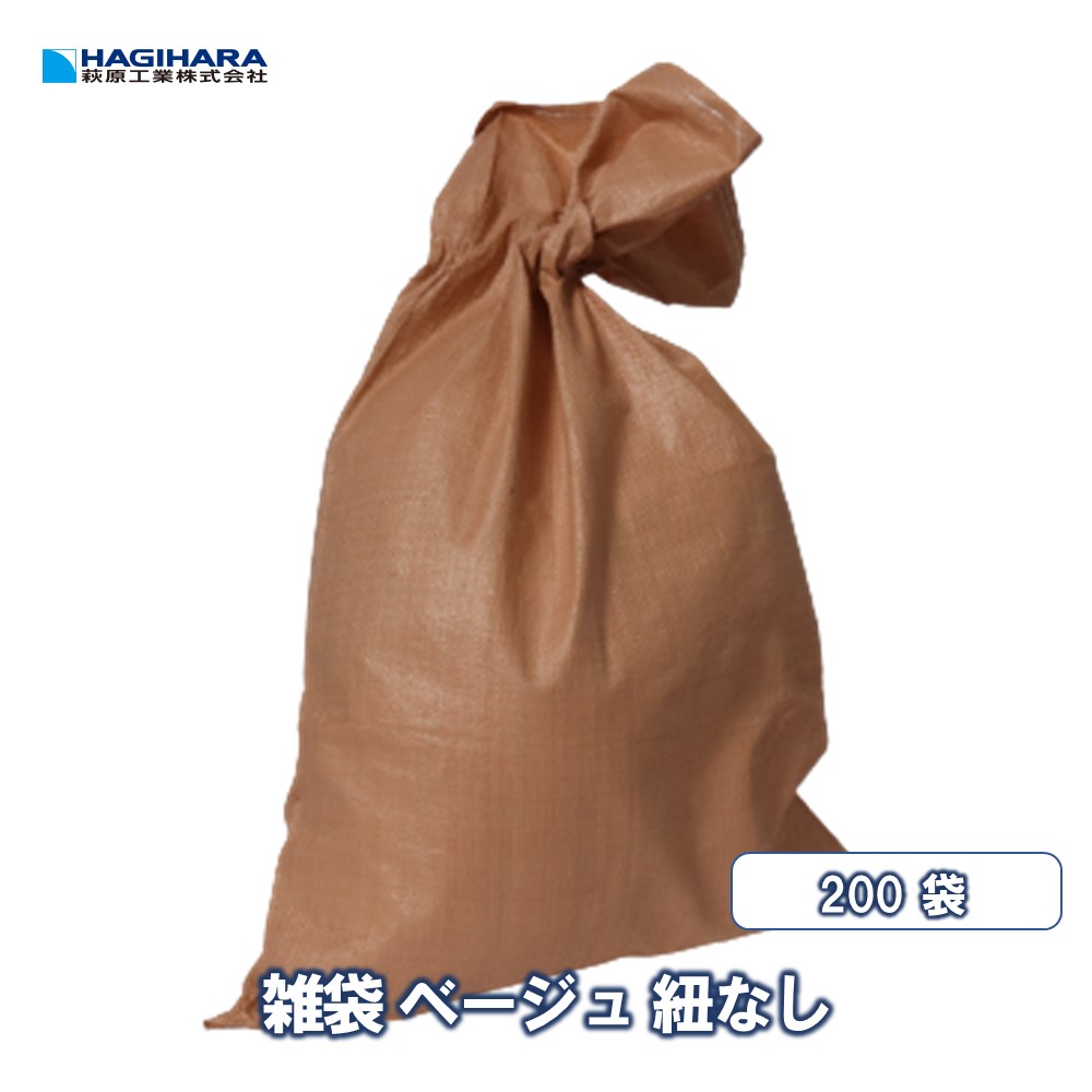 ＼4/10限定抽選で100%ポイントバック＆5倍ポイント／【萩原工業 公式】 雑袋 ベージュ 紐なし [200袋] | 60cm×90cm 土のう 土嚢 ガラ袋 がら袋 ゴミ袋 ごみ袋 廃材 ゴミ入れ ガラ入れ PP