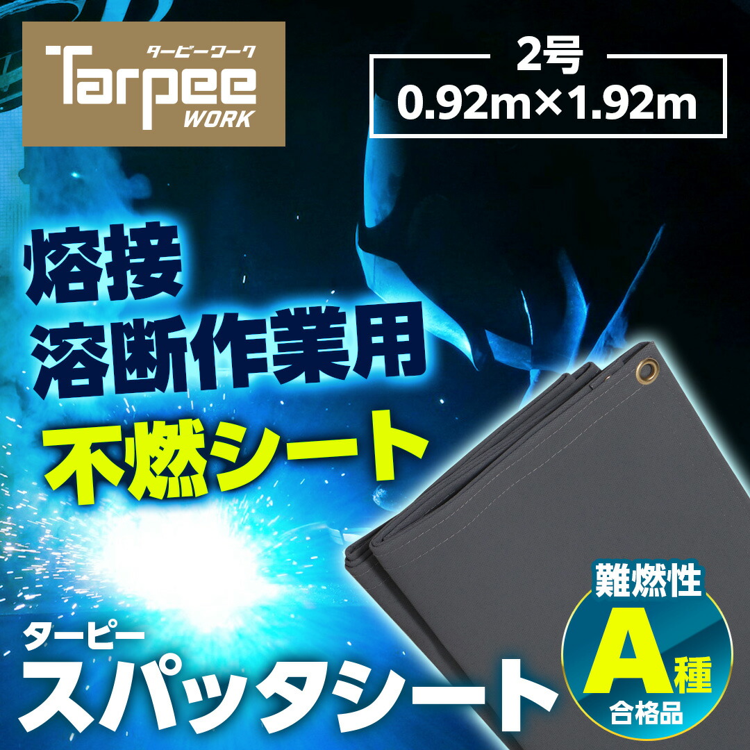＼4/15限定 抽選で100%ポイントバック&ポイント5倍 4/14 20時~／【萩原工業 公式】スパッタシート 2号 920×1920 0.92m×1.92m |グレー 耐火シート 不燃シート 耐熱 断熱 耐火 不燃 防炎 A種合格 溶接 火花 ノロ 養生 日本製 国産 厚み0.8mm 0.92m×1.92m ハトメ付 11,676円