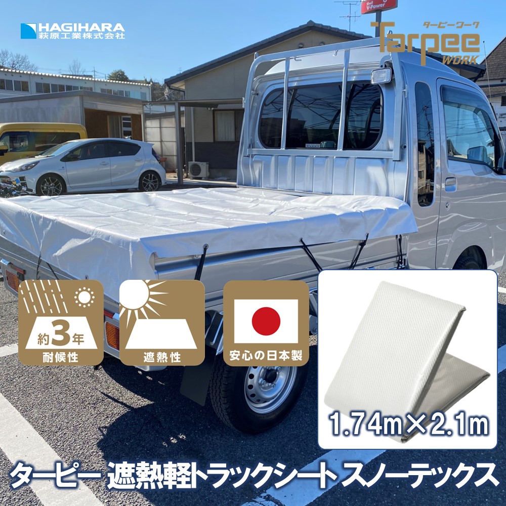 楽天市場】【メーカー公式】軽トラックシート 彩り ブルー 1号 1.9m×2.1m | 軽トラック 荷台シート 荷台カバー 防水 日本製 国産 青  トラック用シート 荷掛けシート 平張りタイプ : シート・土のうの萩原工業公式SHOP