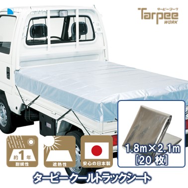 ＼５倍ポイント&抽選で100%Pバックは7/25限定／【萩原工業 公式】クール トラックシート 1号 1.8m&times;2.1m アルミ/ブラック [20枚] | 軽トラック 荷台シート 荷台カバー ゴムバンド 10本入 防水 保冷 保温 日本製 トラック用シート 荷掛けシート｜シート・土のうの萩原工業公式SHOP
