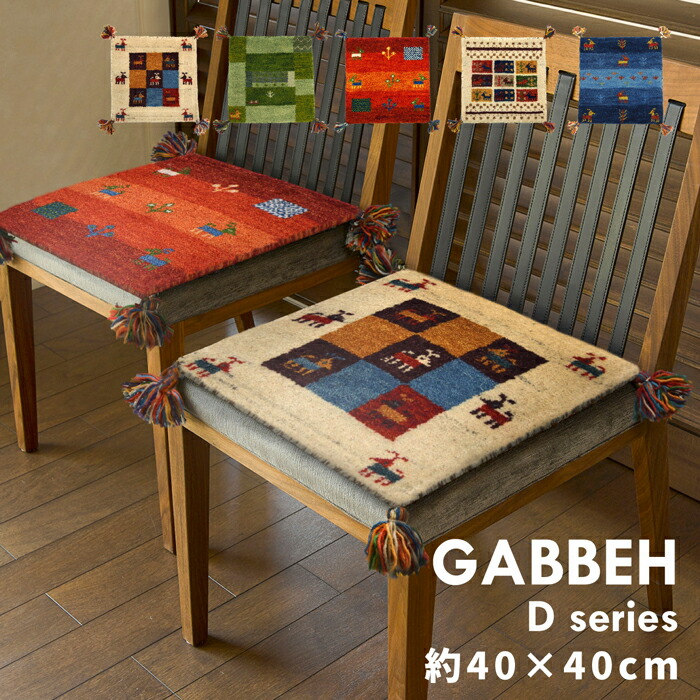 新品未使用☆インドギャべ チェアマット 座布団 40×40cm 4枚組 ギャッベ 新品未使用☆インドギャべ チェアマット 座布団 40×40cm 4枚組