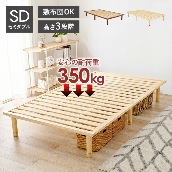 ★ポイント5倍★4/20限定 耐荷重350kg 頑丈ヘッドレス すのこベッド セミダブル 敷布団対応・高さ調節3段階 【ベッドフレームのみ】（ベッド セミダブル 2台並べて使える 天然木 すのこベット 一人暮らし ひとり暮らし シンプル 木製ベッド 新生活）